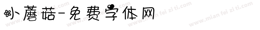 小蘑菇字体转换
