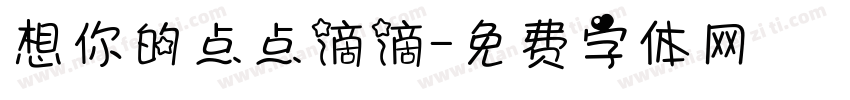 想你的点点滴滴字体转换