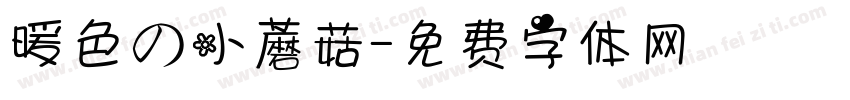 暖色の小蘑菇字体转换