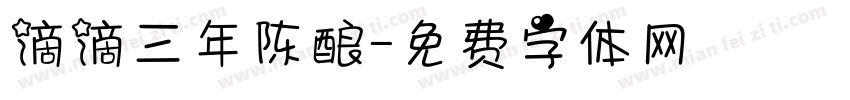 滴滴三年陈酿字体转换