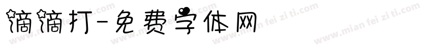 滴滴打字体转换