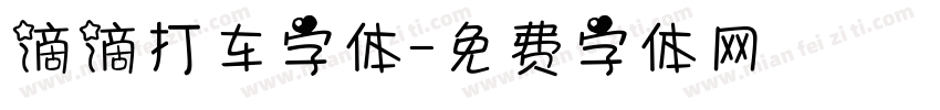 滴滴打车字体字体转换
