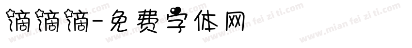 滴滴滴字体转换