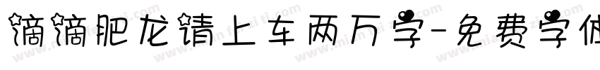 滴滴肥龙请上车两万字字体转换