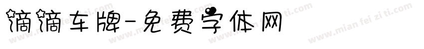 滴滴车牌字体转换