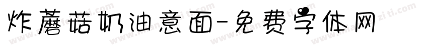 炸蘑菇奶油意面字体转换