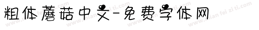 粗体蘑菇中文字体转换
