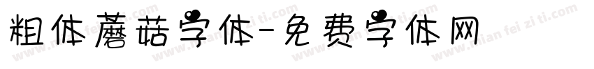 粗体蘑菇字体字体转换