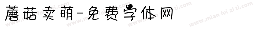 蘑菇卖萌字体转换
