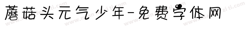 蘑菇头元气少年字体转换
