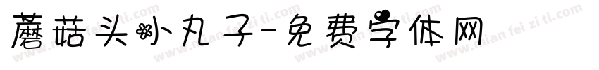 蘑菇头小丸子字体转换