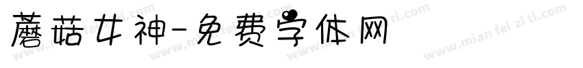 蘑菇女神字体转换