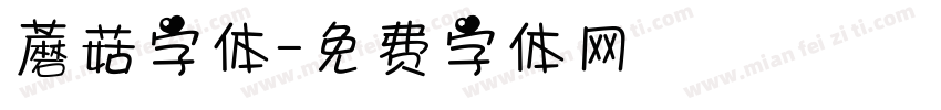 蘑菇字体字体转换
