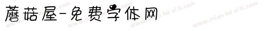 蘑菇屋字体转换
