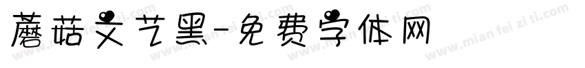 蘑菇文艺黑字体转换