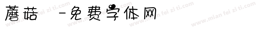 蘑菇湯字体转换
