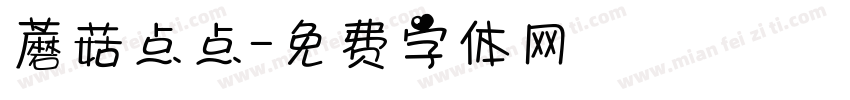 蘑菇点点字体转换