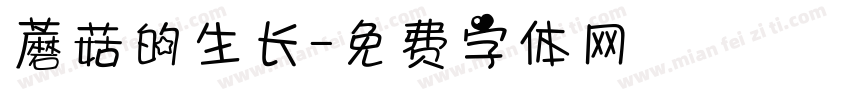 蘑菇的生长字体转换
