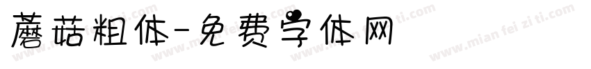 蘑菇粗体字体转换