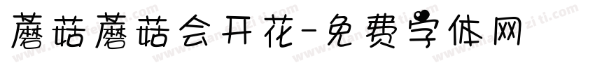 蘑菇蘑菇会开花字体转换