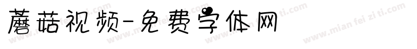 蘑菇视频字体转换