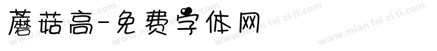 蘑菇高字体转换