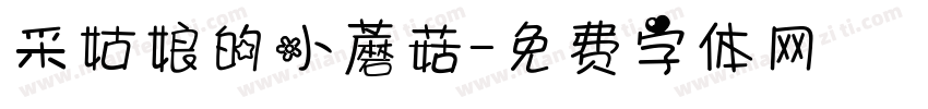 采姑娘的小蘑菇字体转换