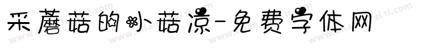 采蘑菇的小菇凉字体转换