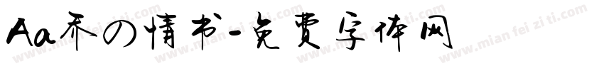 Aa乔の情书字体转换