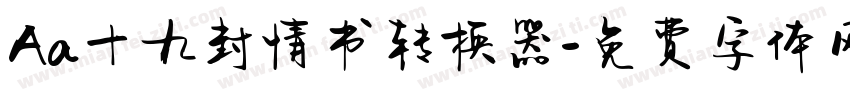 Aa十九封情书转换器字体转换