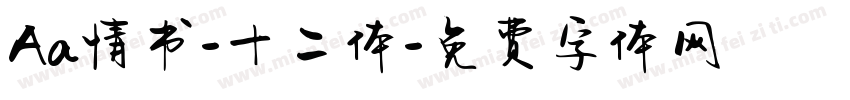 Aa情书-十二体字体转换