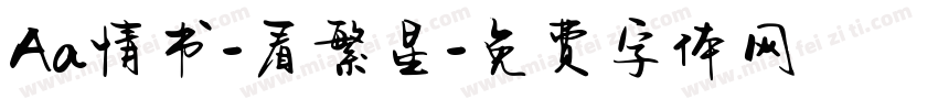 Aa情书-看繁星字体转换