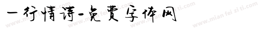 一行情诗字体转换