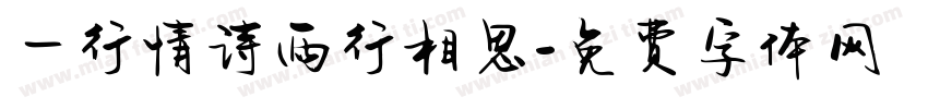 一行情诗两行相思字体转换