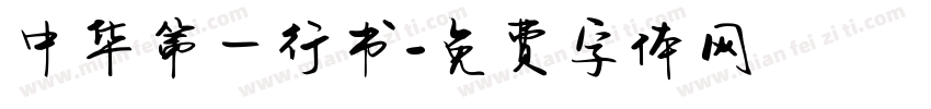 中华第一行书字体转换