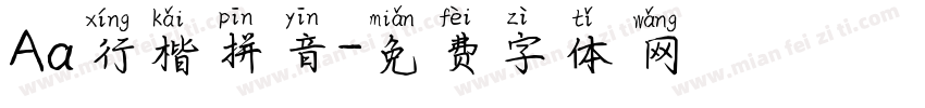 Aa行楷拼音字体转换