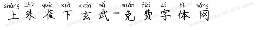 上朱雀下玄武字体转换