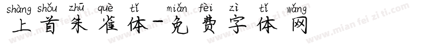 上首朱雀体字体转换