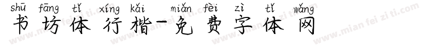 书坊体行楷字体转换