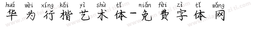 华为行楷艺术体字体转换