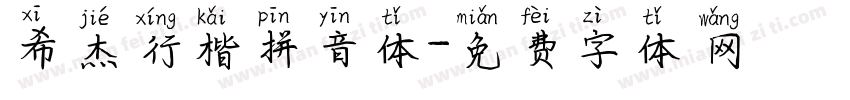 希杰行楷拼音体字体转换