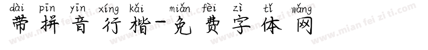 带拼音行楷字体转换