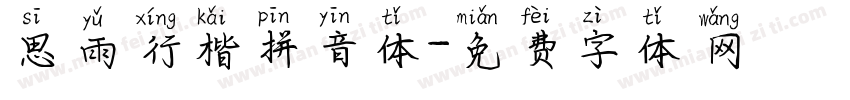 思雨行楷拼音体字体转换