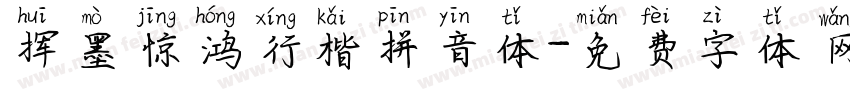 挥墨惊鸿行楷拼音体字体转换