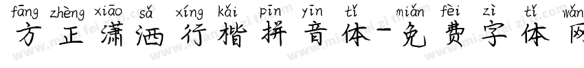 方正潇洒行楷拼音体字体转换