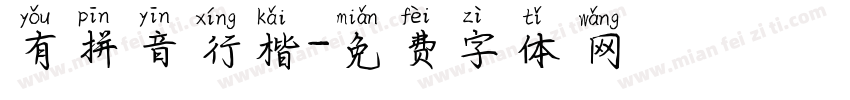 有拼音行楷字体转换