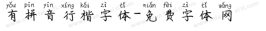 有拼音行楷字体字体转换