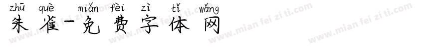 朱雀字体转换