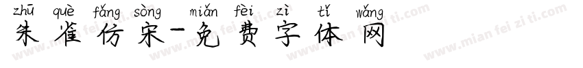 朱雀仿宋字体转换