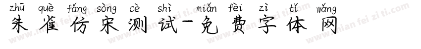 朱雀仿宋测试字体转换